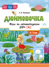 Дюймовочка. Игра на автоматизацию звука (Ч). 5 - 7 лет. ФАОП ДО. ФОП ДО. ФГОС ДО.