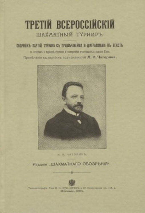 Третий всероссийский шахматный турнир