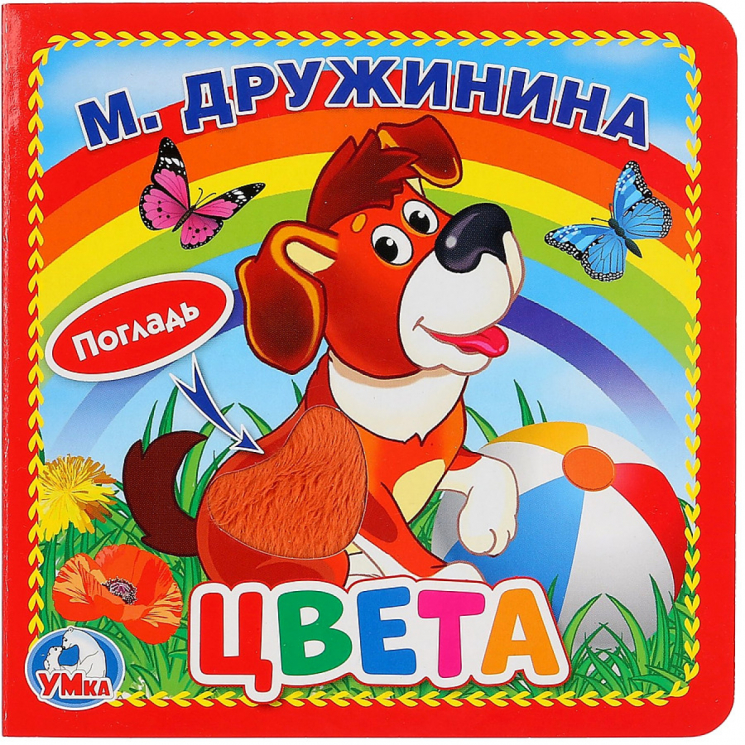 Цвета (с тактильными вставками)