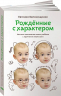 Рожденные с характером