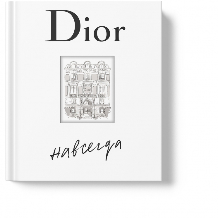 Dior навсегда. История Дома моды Кристиана Диора