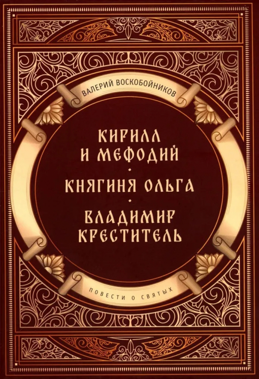 Повести о святых. Кирилл и Мефодий. Княгиня Ольга. Владимир Креститель