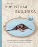 Портретная вышивка. Самоучитель по "рисованию" собак вышивальной иглой. Чихуахуа