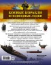 Боевые корабли и подводные лодки