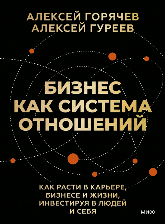 Бизнес как система отношений. Как расти в карьере, бизнесе и жизни, инвестируя в людей и себя