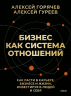 Бизнес как система отношений. Как расти в карьере, бизнесе и жизни, инвестируя в людей и себя