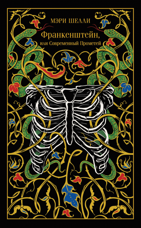Франкенштейн, или Современный Прометей. Подарочное издание
