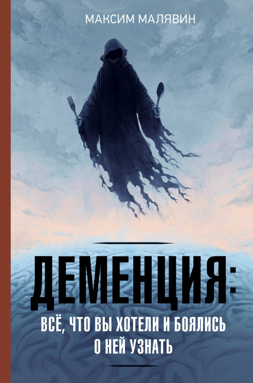 Деменция. Всё, что вы хотели и боялись о ней узнать