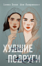 Комплект из 2-х книг. Она мне не сестра. Худшие подруги