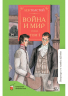 Война и мир. Том 1. В 4-томах