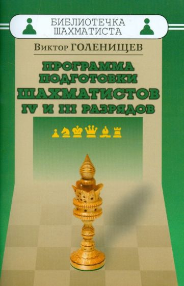 Программа подготовки шахматистов IV и III разрядов