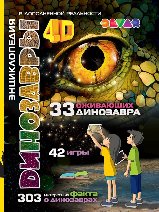 Динозавры. 4D Энциклопедия в дополненной реальности. 33 оживающих динозавра