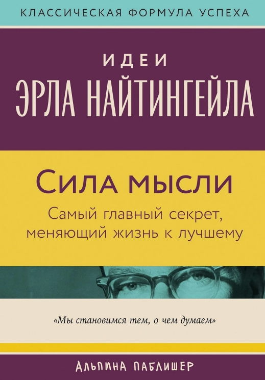 Сила мысли. Самый главный секрет, меняющий жизнь к лучшему