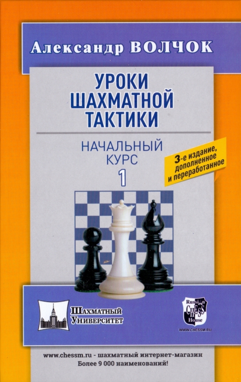 Уроки шахматной тактики-1. Начальный курс