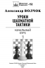 Уроки шахматной тактики-1. Начальный курс