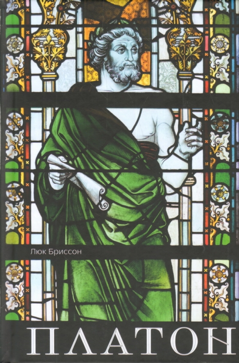 Платон. Писатель, который изобрел философию