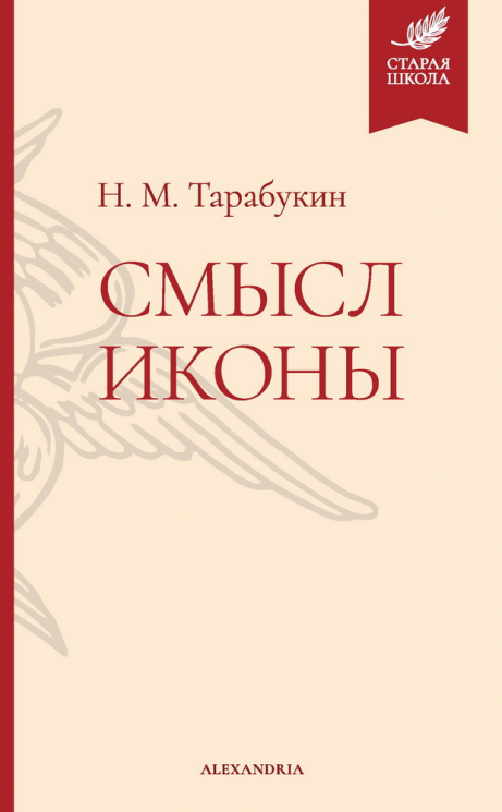 Смысл иконы