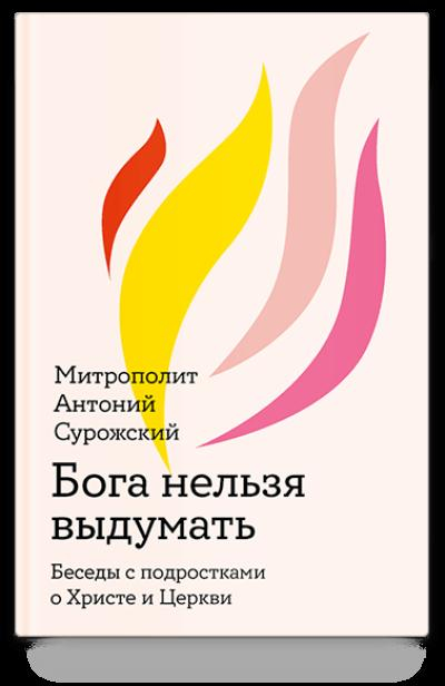 Бога нельзя выдумать. Беседы с подростками о Христе и Церкви
