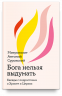 Бога нельзя выдумать. Беседы с подростками о Христе и Церкви
