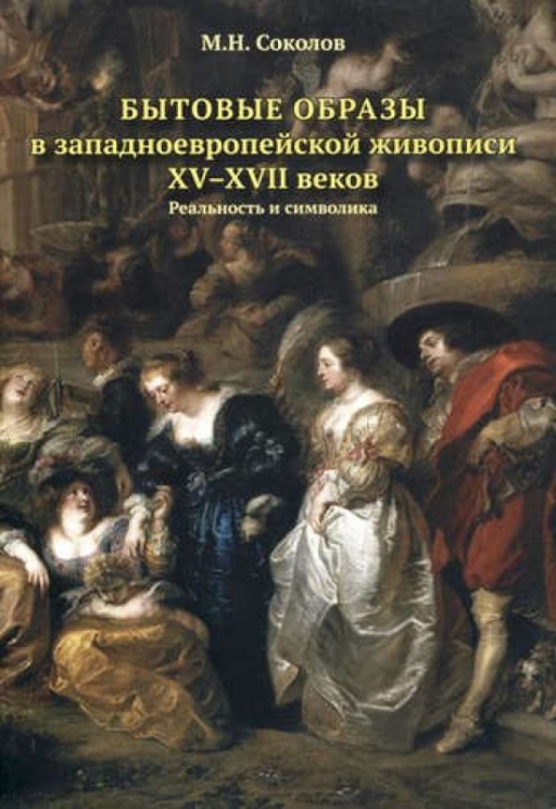 Бытовые образы в западноевропейской живописи ХV-XVII веков.Реальность и символика