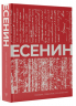 Есенин. Собрание сочинений