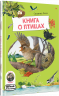 Книга о птицах