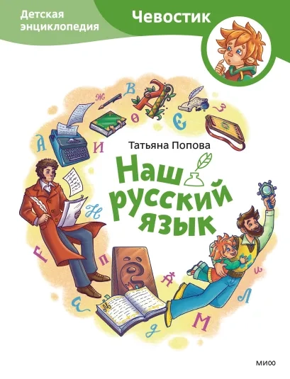 Наш русский язык. Детская энциклопедия. Чевостик