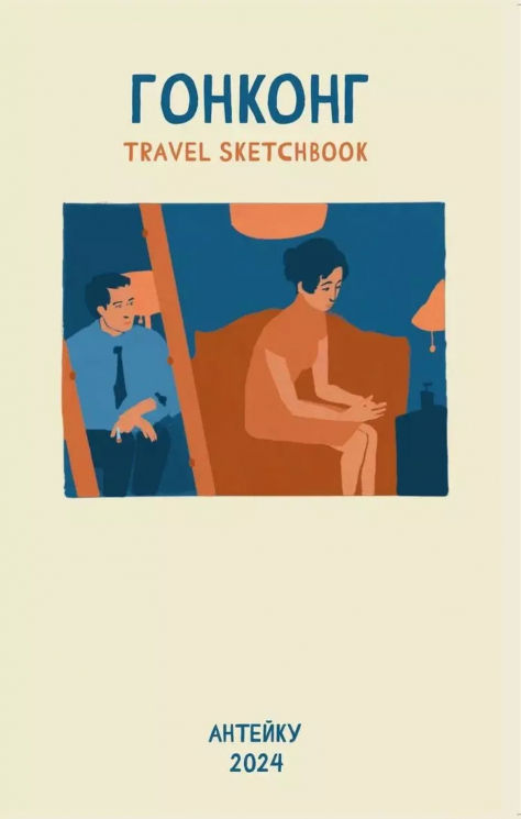 Travel sketchbook. Гонконг