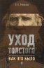 Уход Толстого. Как это было