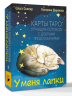 У меня лапки. Карты Таро урчащих котиков с добрыми предсказаниями