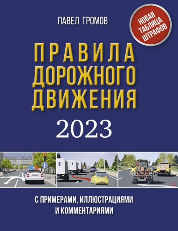 ПДД с примерами, иллюстрациями и комментариями на 2023 год