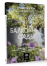 Балконные сады. Личный терапевтический сад в каменных джунглях - балконы, террасы, веранды и крыши