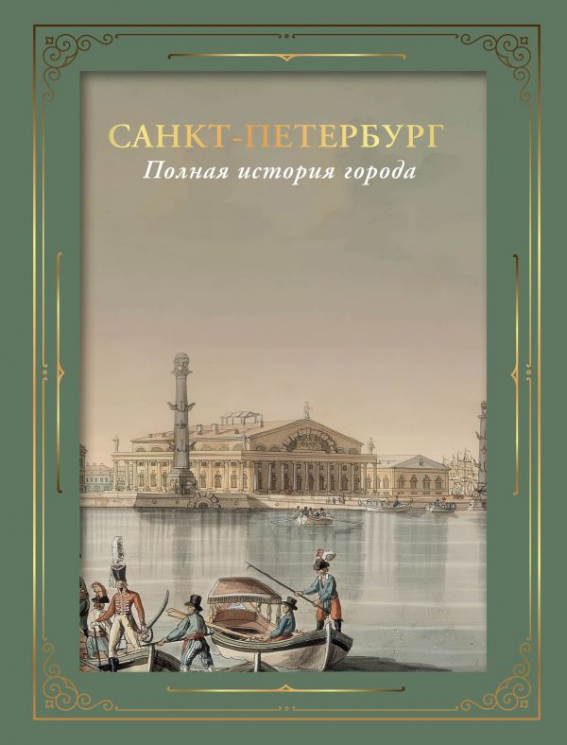 Санкт-Петербург. Полная история. Футляр