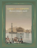 Санкт-Петербург. Полная история. Футляр