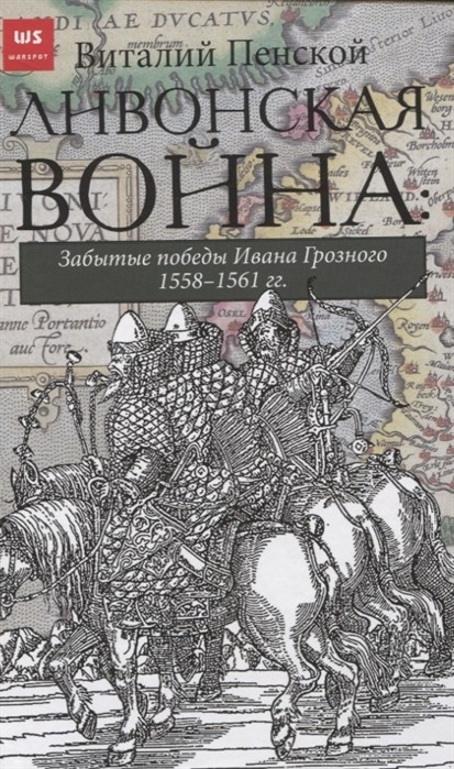 Ливонская война. Забытые победы Ивана Грозного 1558-1561 годы