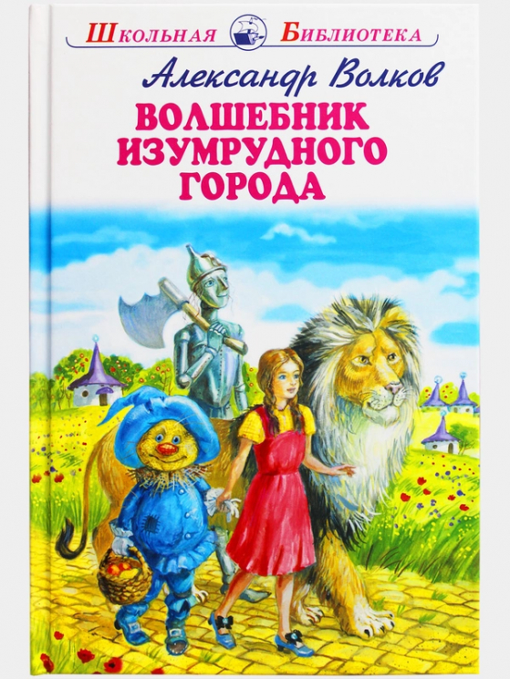 Волшебник Изумрудного города