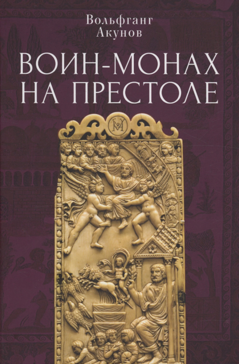 Воин-монах на престоле