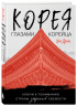 Корея глазами корейца. Ключи к пониманию Страны утренней свежести