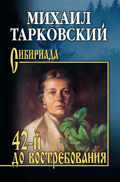 42-й до востребования