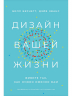 Дизайн вашей жизни.Живите так, как нужно именно вам