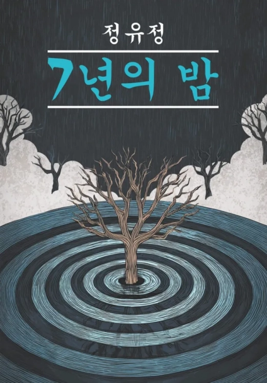 Семилетняя ночь. Корейский язык