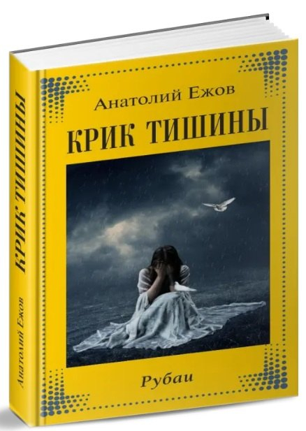 Крик тишины.Рубаи