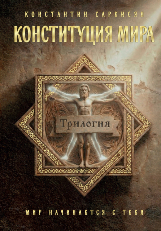 Конституция мира. Три части в одной книге. Подарочное излание