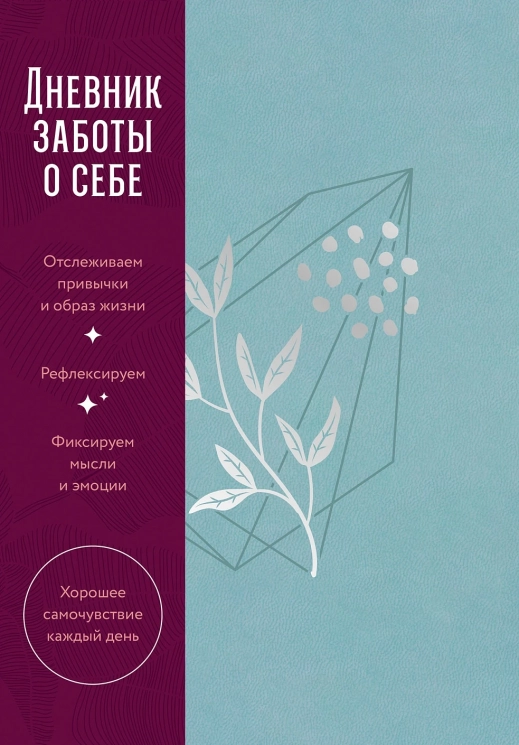 Дневник заботы о себе. Пыльный базальт