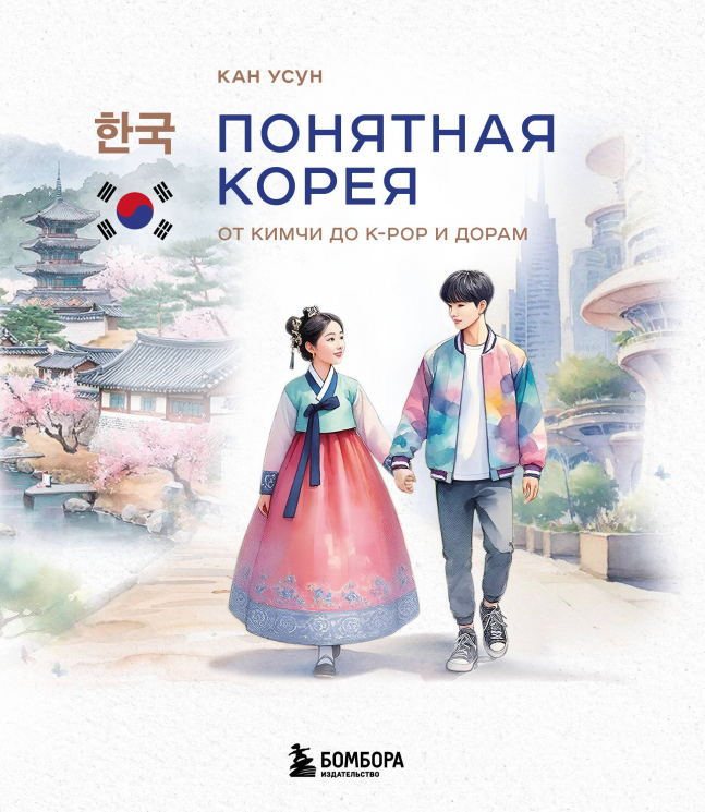 Понятная Корея. От кимчи до K-Pop и дорам