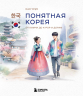 Понятная Корея. От кимчи до K-Pop и дорам