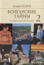 Болгарские тайны 2.От Ахилла до Льва Толстого