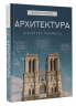 Архитектура. Искусство понимать