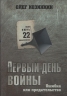 Первый день войны. Ошибка или предательство