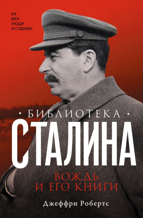 Библиотека Сталина. Вождь и его книги